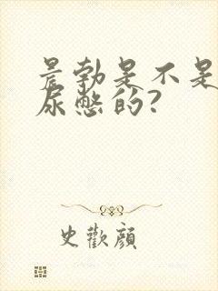 晨勃是不是因为尿憋的?