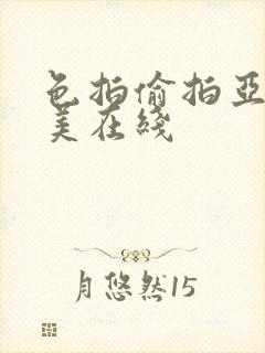 色拍偷拍亚洲欧美在线