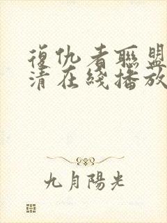 复仇者联盟4高清在线播放