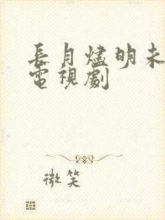 长月烬明未删减电视剧