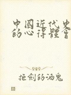 中国近代史纲要的心得体会