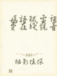 嫣语赋电视剧免费在线观看封面