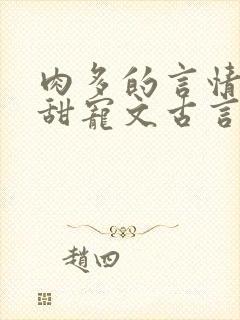 肉多的言情小说甜宠文古言