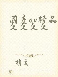 国产av精品久久久久久