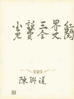 小说三界红包群免费全文阅读