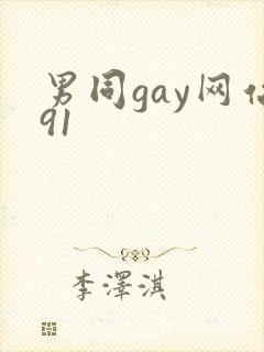 男同gay网站91