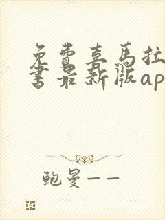 免费喜马拉雅听书最新版app