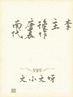 南唐后主李煜的代表作