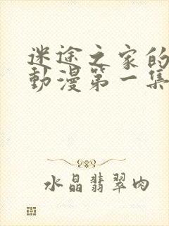 迷途之家的姐姐动漫第一集