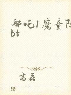 哪吒1魔童降临bt