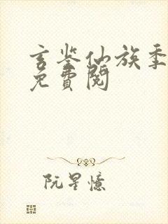 玄鉴仙族季越人免费阅