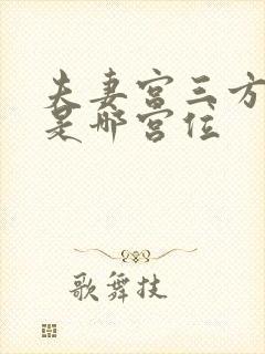 夫妻宫三方四正是哪宫位