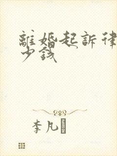 离婚起诉律师多少钱