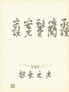 宋安雅傅承钧小说免费阅读最新章节