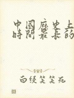 中国历史上统治时间最长的朝代