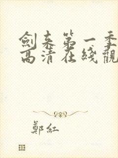 剑来第一季免费高清在线观看