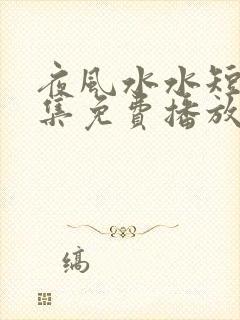 夜风水水短剧全集免费播放