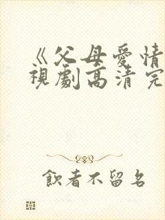 《父母爱情》电视剧高清完整版在线