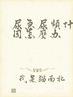 尿急尿频什么原因怎么办