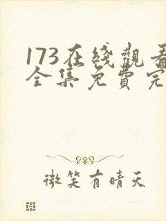 173在线观看全集免费完整