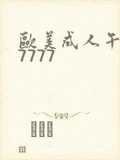 欧美成人午夜77777