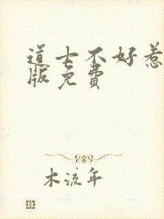 道士不好惹完整版免费封面