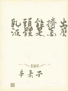 乳头能挤出黄色液体是怎么回事封面