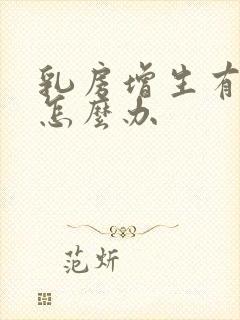 乳房增生有结节怎么办封面