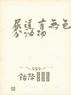 尿道有无色透明分泌物