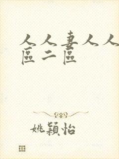 人人妻人人妻一区二区