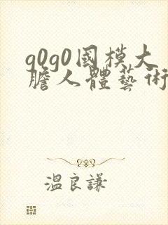 g0g0国模大胆人体艺术