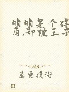 明明是个碍事配角,却被王子给宠爱了完整版封面