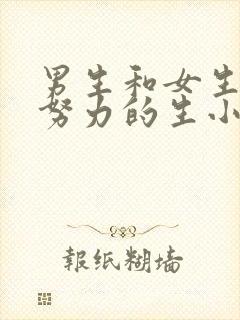 男生和女生一起努力的生小孩