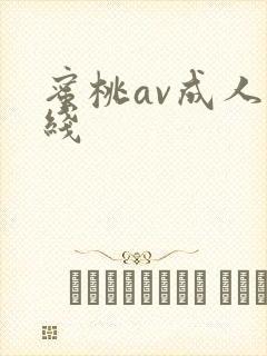 蜜桃av成人在线