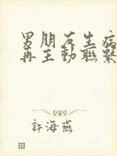 男朋友生病后不再主动联系我