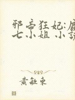 邪帝狂妃:废柴七小姐 小说