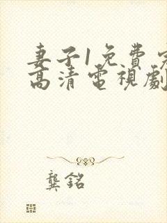 妻子1免费完整高清电视剧在线