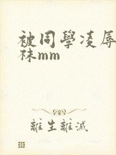 被同学凌辱的丝袜mm