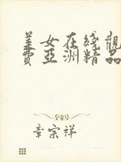 美女在线观看免费亚洲精品