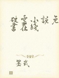 破云小说免费听书在线