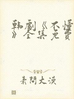 韩剧《不懂女人》全集免费观看