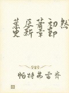 叶辰萧初然最快更新章节