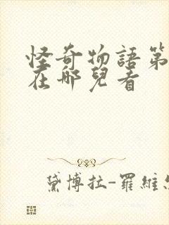 怪奇物语第一季在哪儿看封面