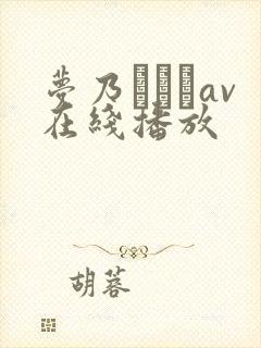 梦乃あいかav在线播放