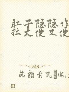 肚子隐隐作痛想拉大便又便不出来