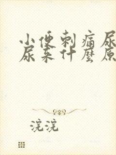 小便刺痛尿不出尿来什么原因