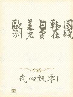 欧美日韩国产亚洲免费在线