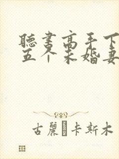 听书高手下山:五个未婚妻找我退婚