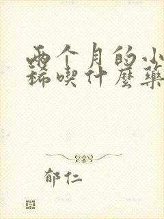 两个月的小狗拉稀吃什么药