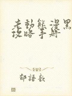 老动态漫黑莲花攻略手册